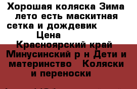 Хорошая коляска Зима лето есть маскитная сетка и дождевик Eliza › Цена ­ 8 000 - Красноярский край, Минусинский р-н Дети и материнство » Коляски и переноски   